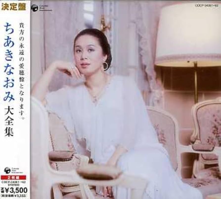 ちあきなおみ大全集 CD Amazon.co.jp: 決定盤シリーズ ちあきなおみ大全集: ミュージック