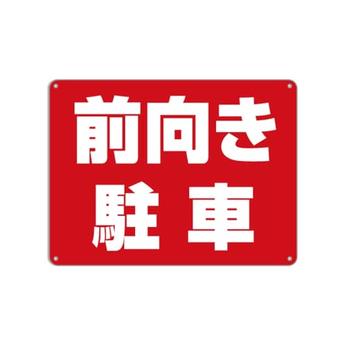 駐車場 「 前向き駐車 」 錫板金属標識 ぶらさげる 注意プレート 看板
