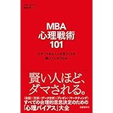 MBA 心理戦術101　なぜ「できる人」の言うことを聞いてしまうのか (文春e-book)