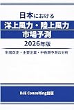 Japan Offshore and Onshore Wind Power Market Forecast Report (Japanese Edition)