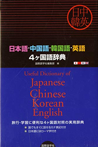 日本語-中国語-韓国語-英語4ヶ国語辞典