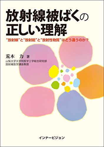 キンドル 無料電子書籍 放射線被ばくの正しい理解─“放射線