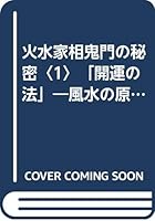 火水家相鬼門の秘密〈1〉「開運の法」―風水の原点・火と水の法則 4789219143 Book Cover