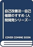 自己改善法 自己催眠のすすめ