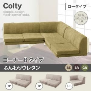 COLTYコルティ★コーナーソファー⭐︎ローソファ ベージュ 102602_p.jpg?v=1711126459