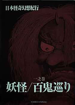 妖異・怨霊・奇談 日本妖界紀行 （初版レア‼️） 41y3KtyXwiL._AC_UF350,