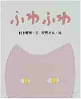 Amazon.co.jp: ふわふわ : 村上 春樹, 安西 水丸: 本