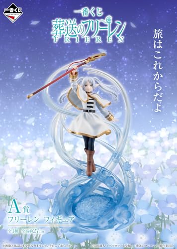 一番くじ 葬*送のフリ*ーレ*ン A賞 フリーレン フィギュア