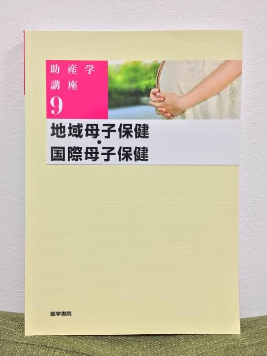 Amazon.co.jp: 助産学講座9 地域母子保健・国際母子保健 : おもちゃ