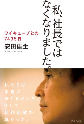 私、社長ではなくなりました。 ワイキューブとの7435日
