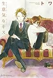 生意気なキス (HertZ&CRAFT)