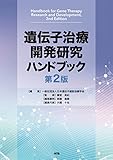 遺伝子治療開発研究ハンドブック 第2版