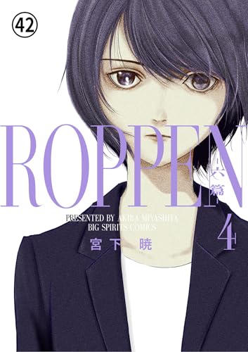 ROPPEN-六篇－ 第39話 シャーロット篇：催眠術 (ビッグコミックス)