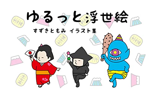 『ゆるっと浮世絵 イラスト集』