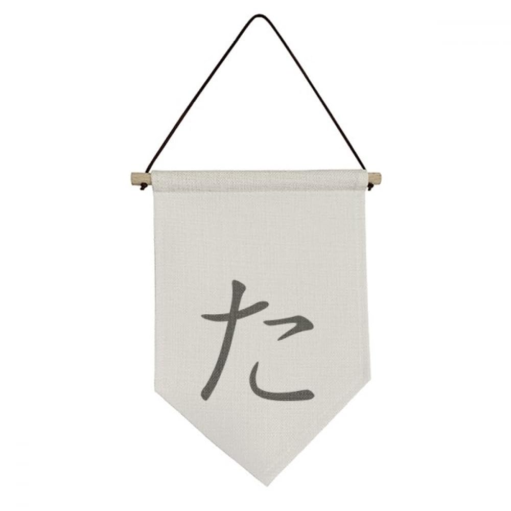 Drapeau japonais Hiragana TA en toile suspendue pour déco murale zen