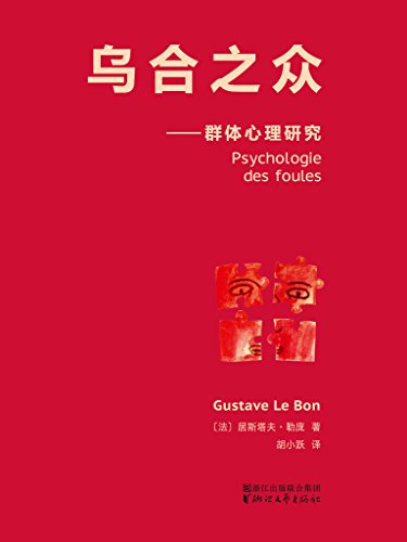 乌合之众(法文原版中译本)(果麦经典) (Chinese Edition)