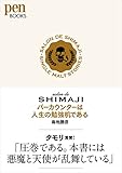 salon de SHIMAJI バーカウンターは人生の勉強机である(Pen BOOKS)