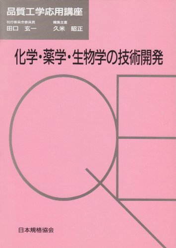 化学・薬学・生物学の技術開発 (品質工学応用講座)