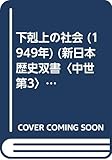 下剋上の社会 (1949年) (新日本歴史双書〈中世 第3〉)