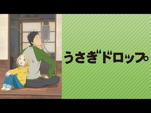 『うさぎドロップ』