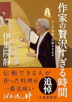 作家の贅沢すぎる時間　そこで出逢った店々と人々 (双葉文庫 い 54-07)