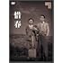 惜春（DVD）