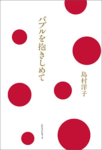 【初版】島村洋子「抱きしめたい」 Amazon.co.jp: 島村 洋子: 本、バイオグラフィー、最新アップデート