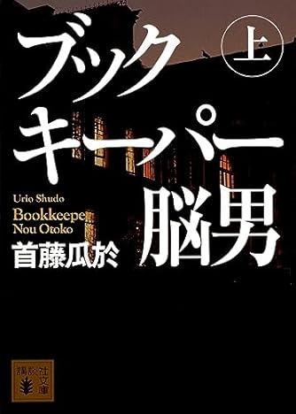 ブックキーパー 脳男(上) (講談社文庫)