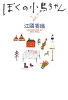 Boku no kotori-chan 4251008065 Book Cover