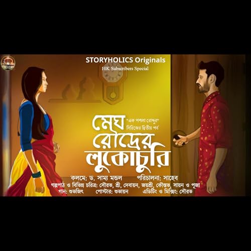 Page de couverture de #EPR 02 - মেঘ রৌদ্রের লুকোচুরি - প্রথম অংশ (রোমান্টিক) | ড. সাম্য মন্ডল | @Storyholics Originals | Audio Series