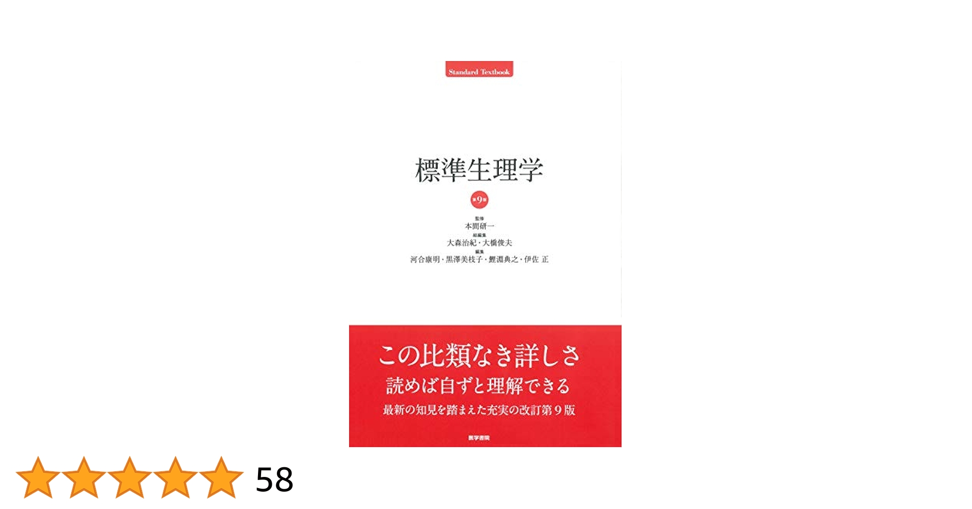 標準生理学 第9版 最新版 標準生理学 第9版 (Standard Textbook) : 本間 研一: Amazon.com