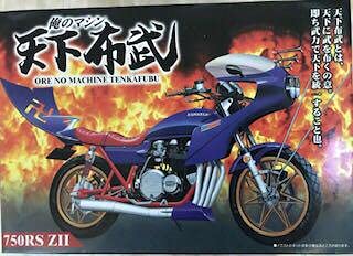 Amazon.co.jp: アオシマ 俺のマシン 天下布武 750RS ZⅡ 旧車會 当時物 