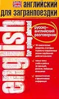 Angliiskii dlia zagranpoezdki Russko angliiskii razgovornik 5170223595 Book Cover