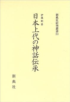 日本上代の神話伝承 (新典社研究叢書211)