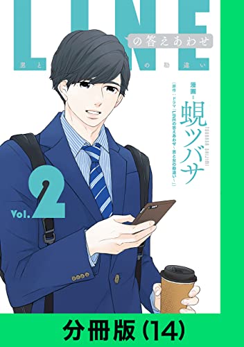 LINEの答えあわせ~男と女の勘違い~【分冊版(14)】 LINEの答えあわせ~男と女の勘違い~【分冊版】 (LINEコミックス)