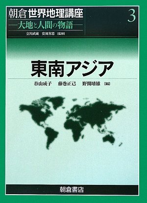 朝倉世界地理講座 3: 大地と人間の物語