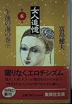 Amazon.co.jp: 富島 健夫: 本