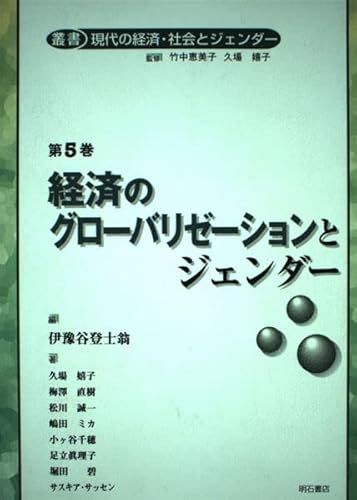 経済のグロバリーゼーションとジェンダー (叢書 現代の経済・社会とジェンダー)