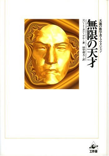 PDFダウンロード 無限の天才 バイ