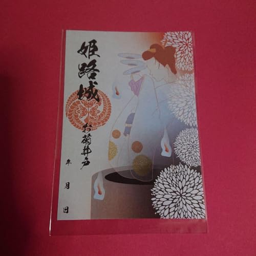 兵庫、姫路城御城印合戦限定版(お菊井戸)のサムネイル