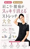 寝たまま・座ったままで肩こり・腰痛がスッキリ消えるストレッチ大全: 1回20〜30秒、36種類のストレッチをイラストでわかりやすく解説