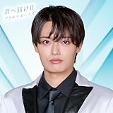 【Amazon.co.jp限定】君へ届けⅡ<小川拓哉ver.> (SG) - プラチナボーイズ(特典:メガジャケ)