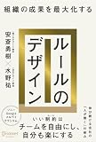 組織の成果を最大化する ルールのデザイン