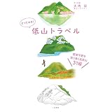 とっておき！　低山トラベル　関東平野を取り巻く名低山31座