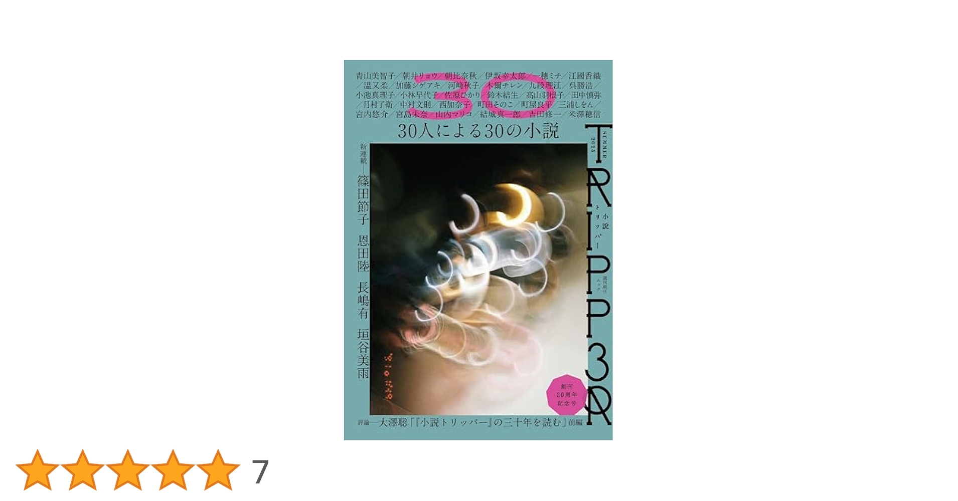小説TRIPPER (小説トリッパー) 2025年 夏号 (週刊朝日ムック
