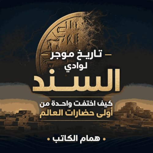 Couverture de تاريخ موجز لوادي السند: كيف اختفت واحدة من أولى حضارات العالم