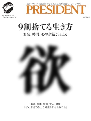 9割捨てる生き方: プレジデントムックのサムネイル