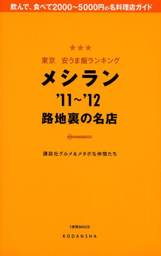 東京　安うま飯ランキングメシラン’11～’12　路地裏の名店 (1週間MOOK)