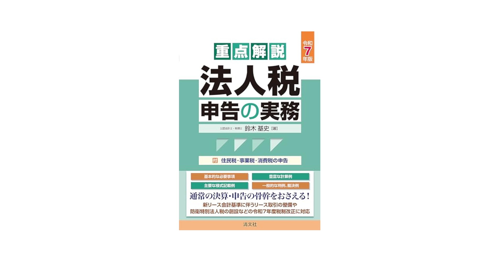 重点解説／法人税申告の実務  平成２９年版 /清文社/鈴木基史（単行本） 重点解説／法人税申告の実務 平成29年版 /清文社/鈴木基史