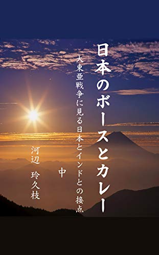 無料電子書籍アプリ 日本のボースとカレー(中): 大東亜戦争に見る日本とインドとの接点 ラ バイ